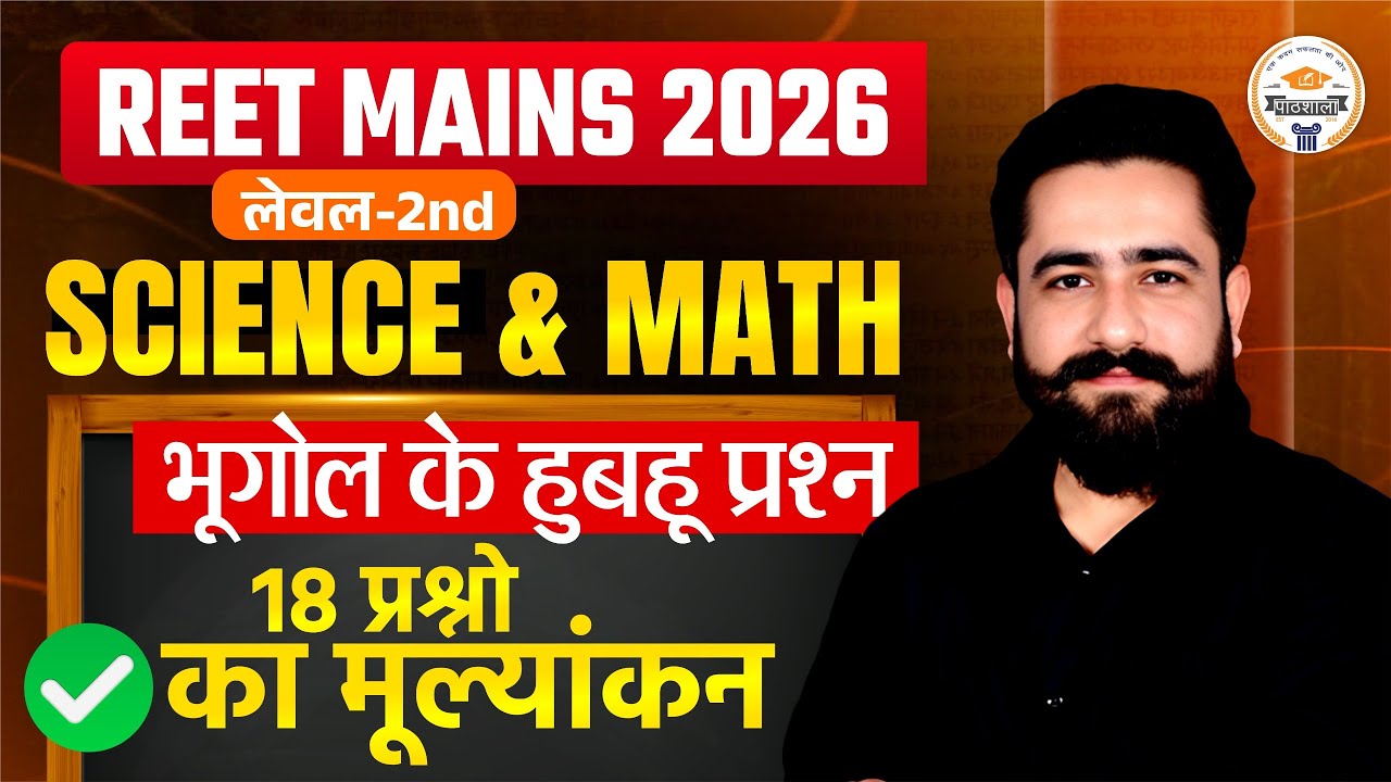 REET Mains 2025 Level - II Science & Maths Paper Solution | भूगोल के 18 प्रश्नो का मूल्यांकन