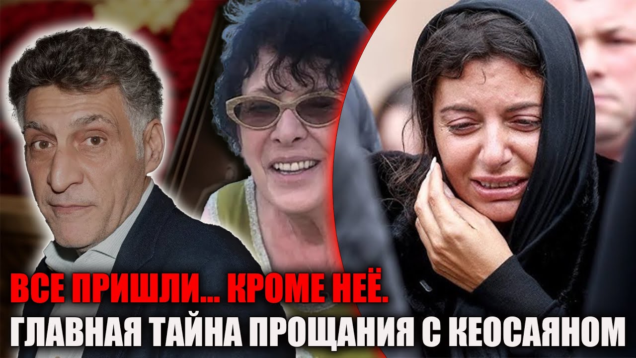 Почему мать Кеосаяна не пришла на похороны: шокирующая правда и тайны семьи