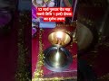 12 मार्च गुरुवार चैत्र माह नवमी तिथि 1 हल्दी दीपक का #youtubeshorts #sortvideo # trending# viral
