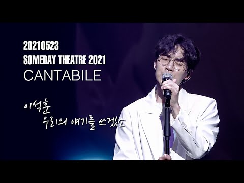 210523 이석훈 - 우리의얘기를쓰겠소 / SOMEDAY THEATRE