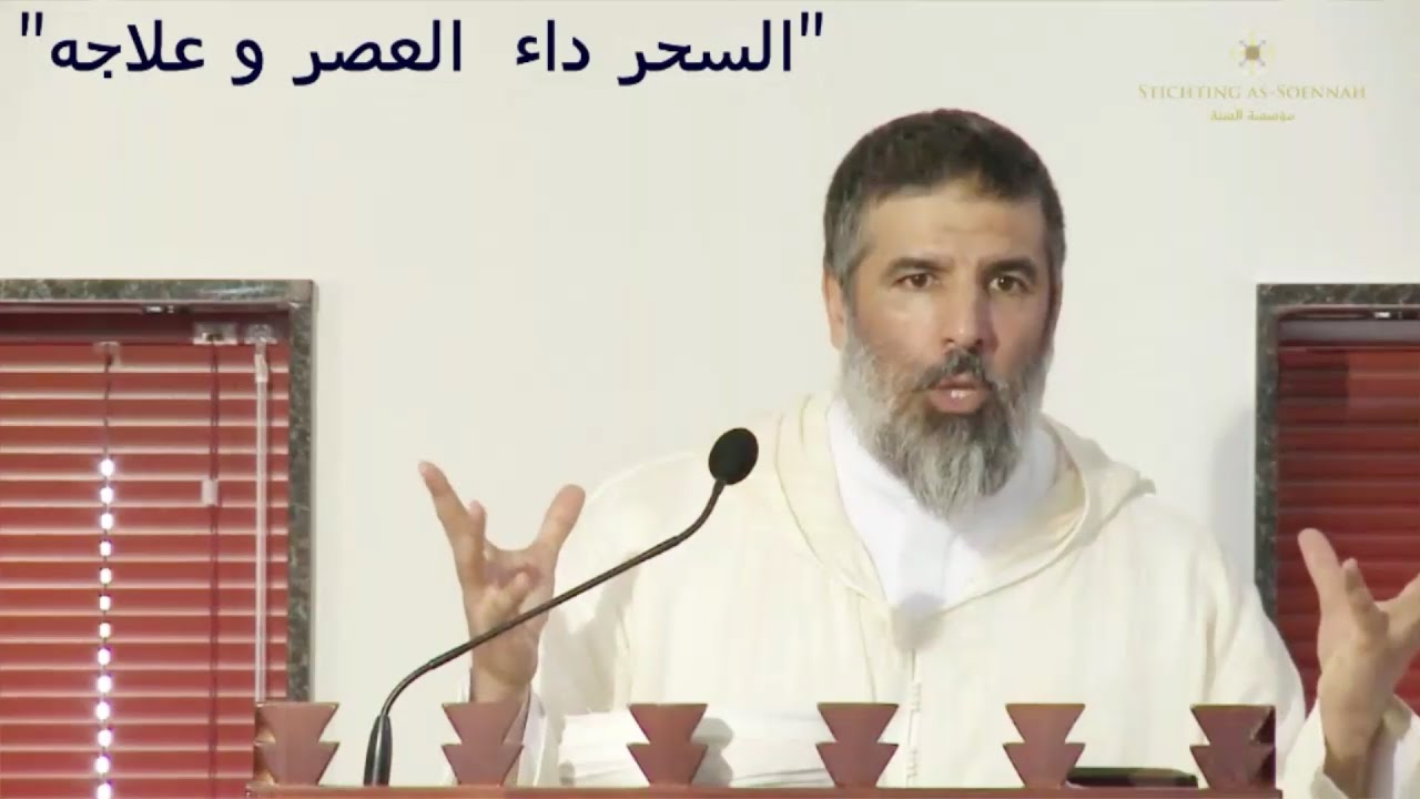 •• السحر داء العصر و علاجه•• الشيخ رشيد نافع