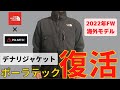 【感激】やっぱりこれ！ノースフェイスのデナリジャケットにポーラテックが復活