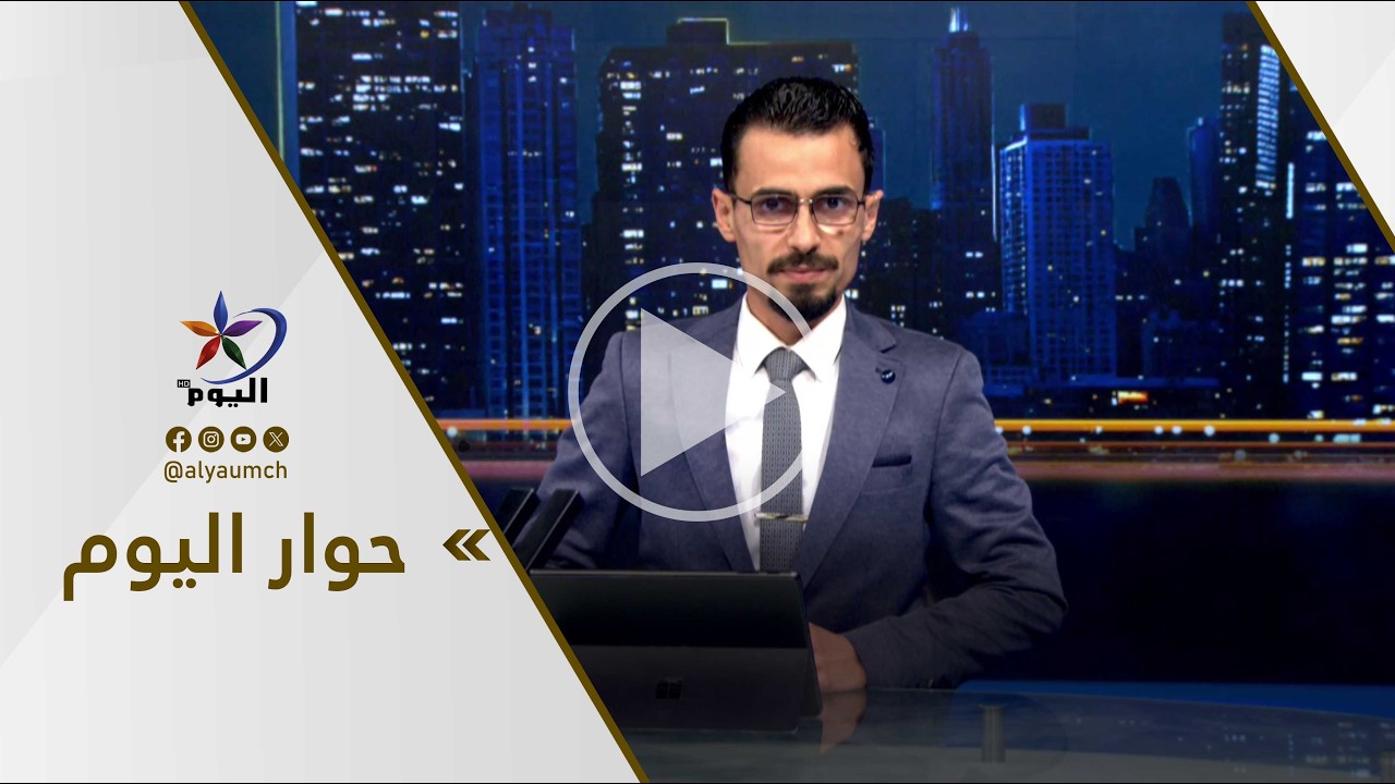 حوار اليوم | قناة اليوم 03-03-2026