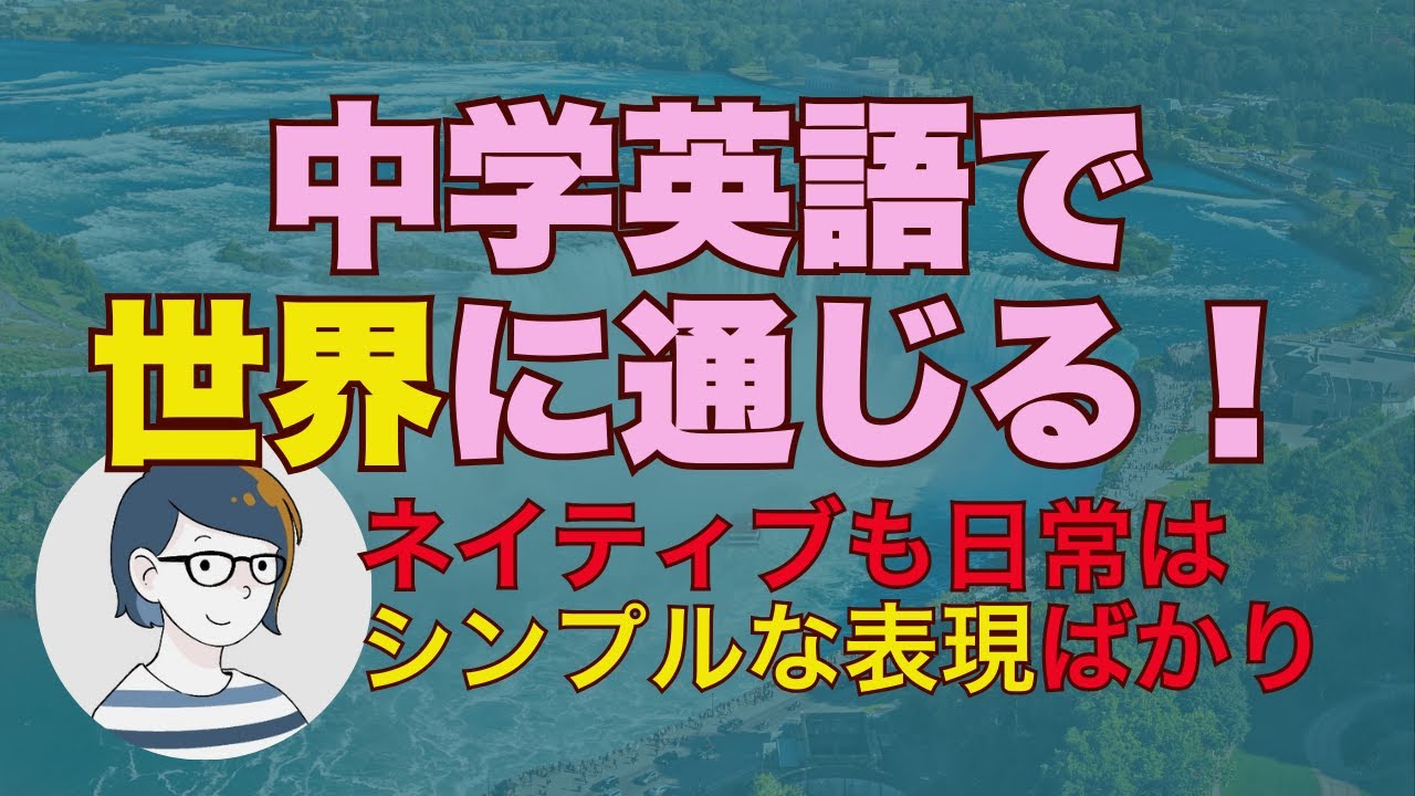簡単がかっこいい？英語は、シンプルなほうがネイティブらしい（音声配信 45）