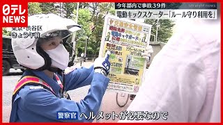【事故39件】電動キックスケーター　警視庁が安全指導や警告の様子　公開取り締まり