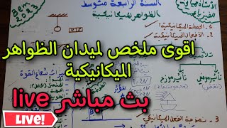 اقوى ملخص لميدان الظواهر الميكانيكية