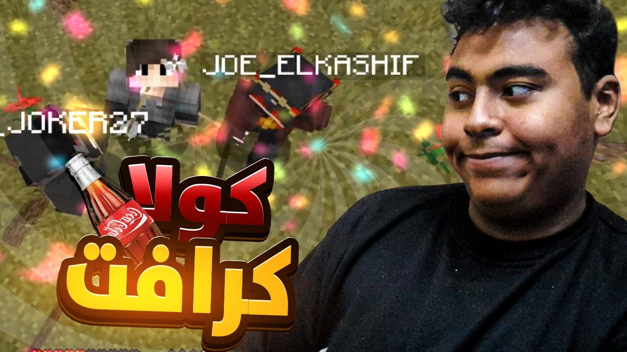 كولا كرافت 1# || minecraft