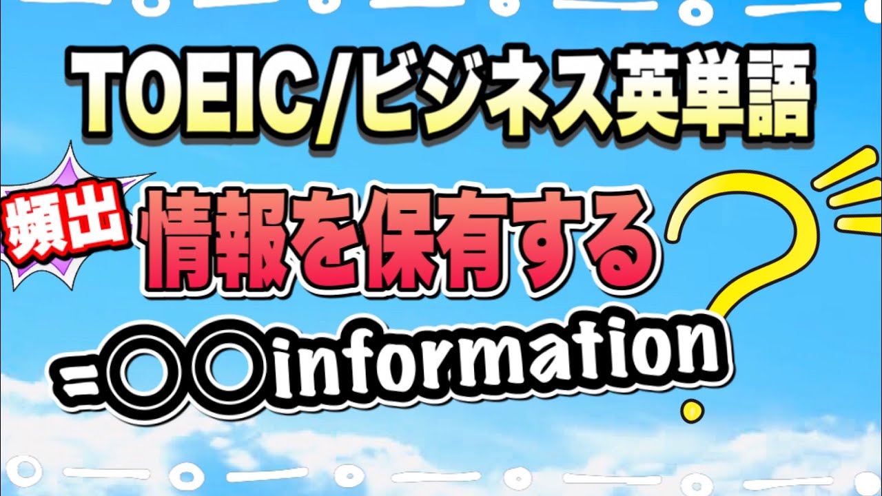 Toeic ビジネス毎日英単語解説 Information のワンランク上の英語の覚え方 Youtube