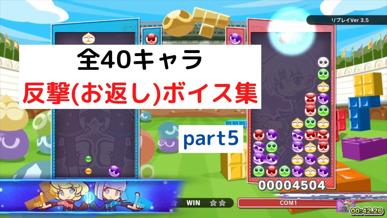 全40キャラの反撃(お返し)ボイス集 part5【ぷよぷよテトリス2】 - YouTube