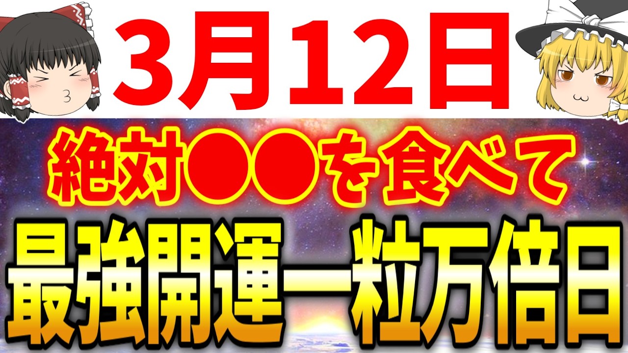 ”幸運”も”不運”も万倍になる超危険な一粒万倍日がやって来ます！3月12日は必ず●●をして幸運だけを引き寄せましょう！
