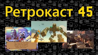 видео: Ретрокаст 45. Игры, которые нас впечатлили. Часть 1. картинка: Ретрокаст 45. Игры, которые нас впечатлили. Часть 1.