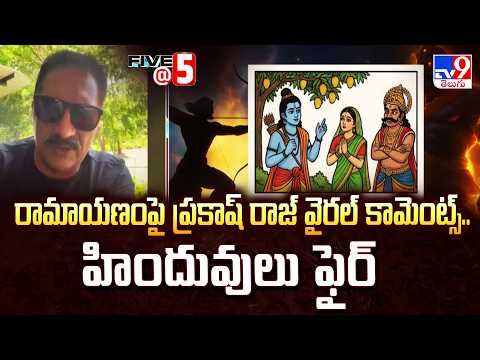 Prakash Raj | రామాయణంపై ప్రకాష్ రాజ్ వైరల్ కామెంట్స్.. హిందువులు ఫైర్ - TV9 - TV9