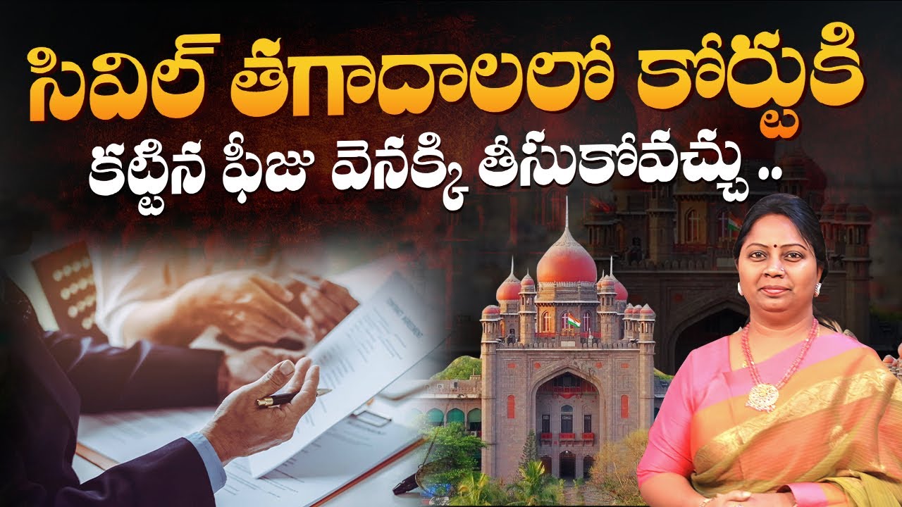 Court Fees Paid In Civil Disputes Can Be Refunded? | Legal Advice | Law Tips | Advocate Ramya
