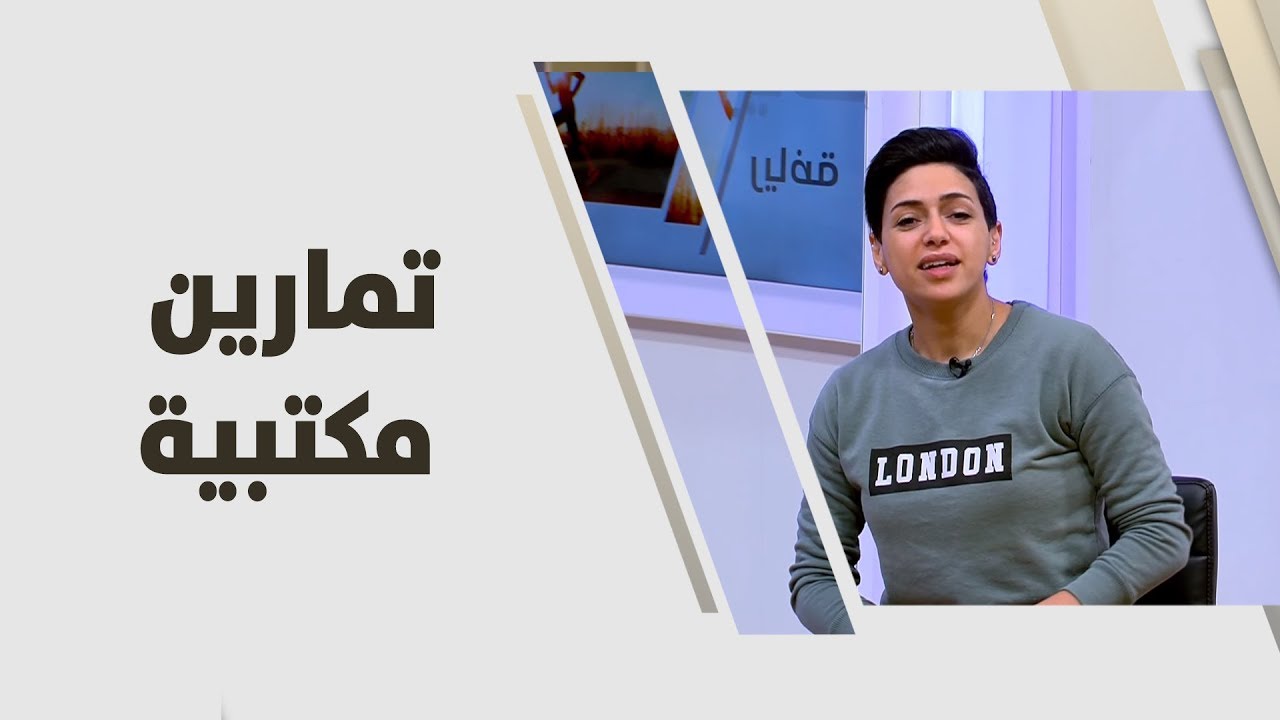 تمارين مكتبية - هبه زكارنة - رياضة