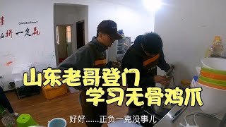 刚出师几天就收徒弟了，山东老哥奔赴千里登门学习无骨鸡爪｜戒赌人生｜赌徒故事