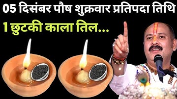 5 दिसंबर पौष शुक्रवार प्रतिपदा 1 चुटकी काला तिल वाला उपाय जरुर करे |Pradeep Ji Mishra