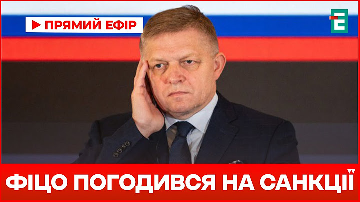 Фіцо підтримав нові санкції ЄС проти Росії в обмін на газові гарантії | Головні новини