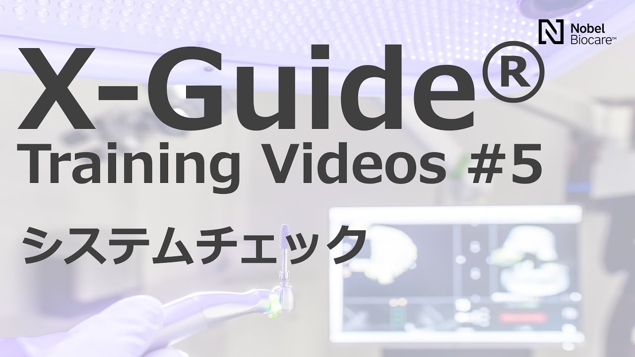 医療従事者向け】X-Guide Training Videos 5 - YouTube