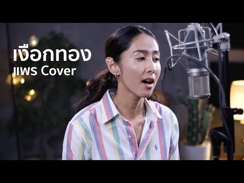 เงือกทอง - อ่าวอันดา | cover by แพร