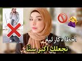 عشر اخطاء تفسد مظهرك و تجعلك اكبر سنًا | تجنبيها ❌❌