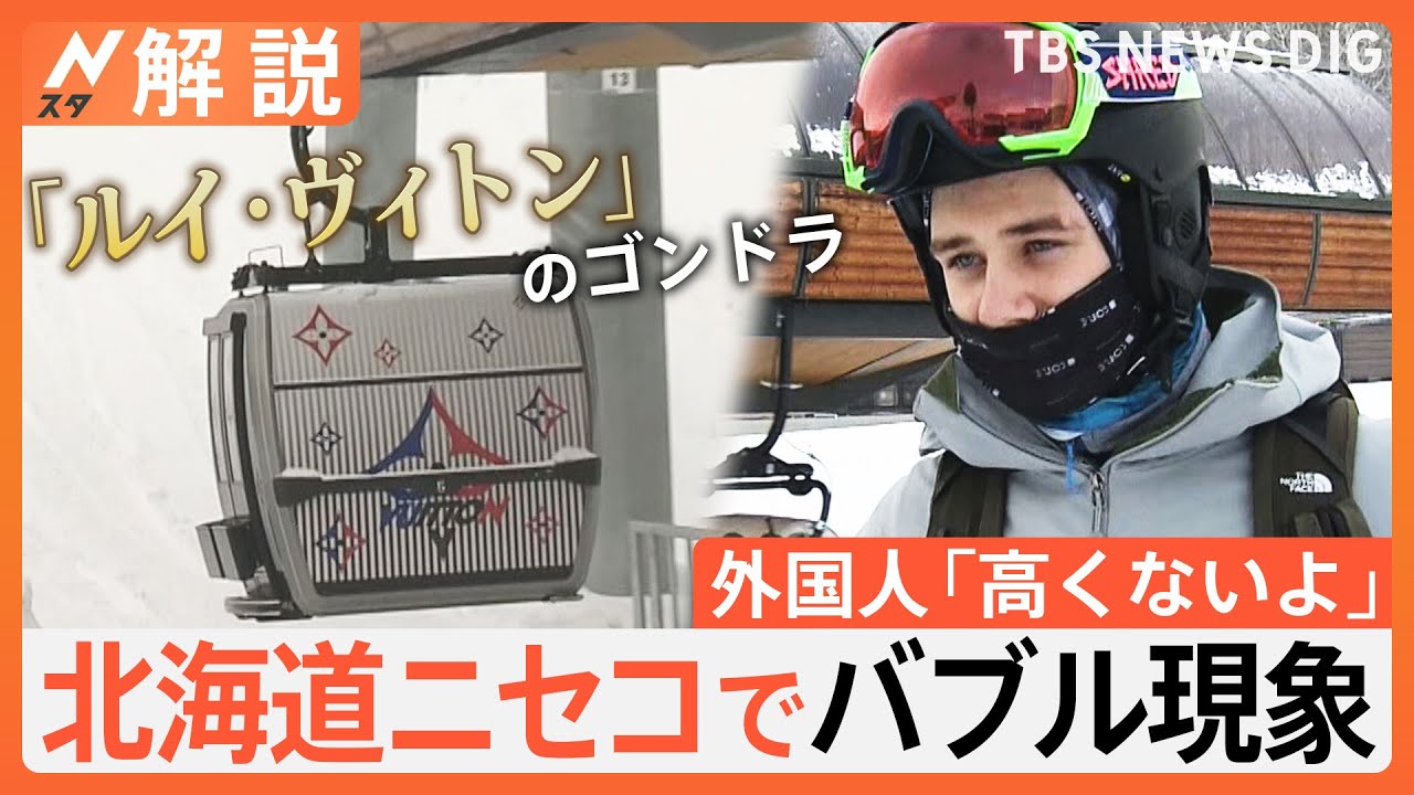 牛丼2000円、1泊170万円のホテル、ルイ・ヴィトンのゴンドラ…北海道ニセコでバブル現象　外国人観光客「高くないよ」【Nスタ解説】｜TBS NEWS DIG