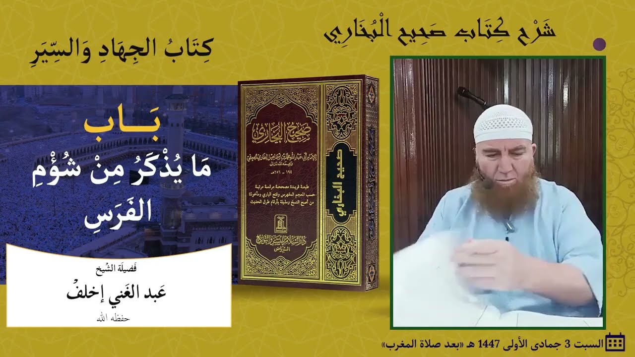 شرح صحيح البخاري/  من بَاب مَا يُذْكر من شُؤْمِ الْفَرَسِ إلى بَاب بَغْلَةِ النَّبِيِّ ﷺ الْبَيْضَ