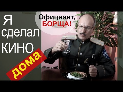 Семёновец в ресторане 🌞 Экспромт-сценка от Альбатроса // Кино дома - дом кино