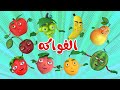 اغنية الفواكه اغاني اطفال بون بون