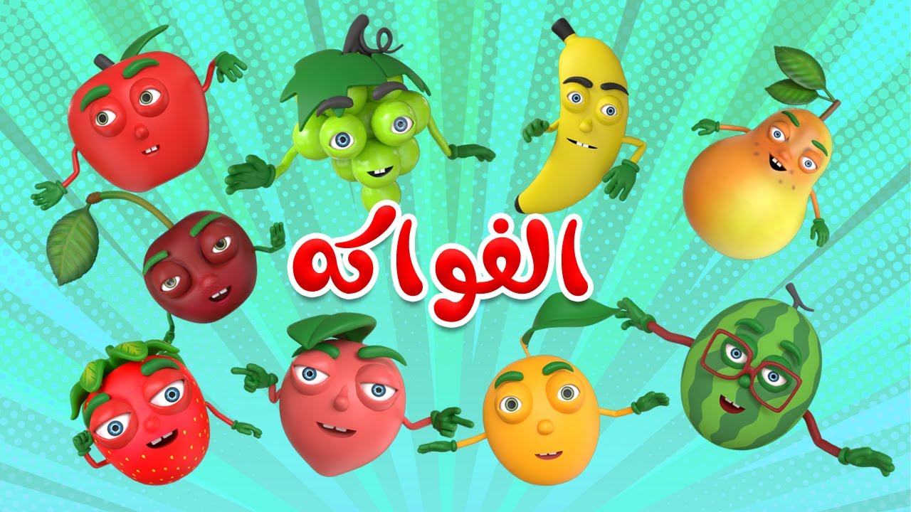 اغنية الفواكه🥳 | اغاني اطفال بون بون