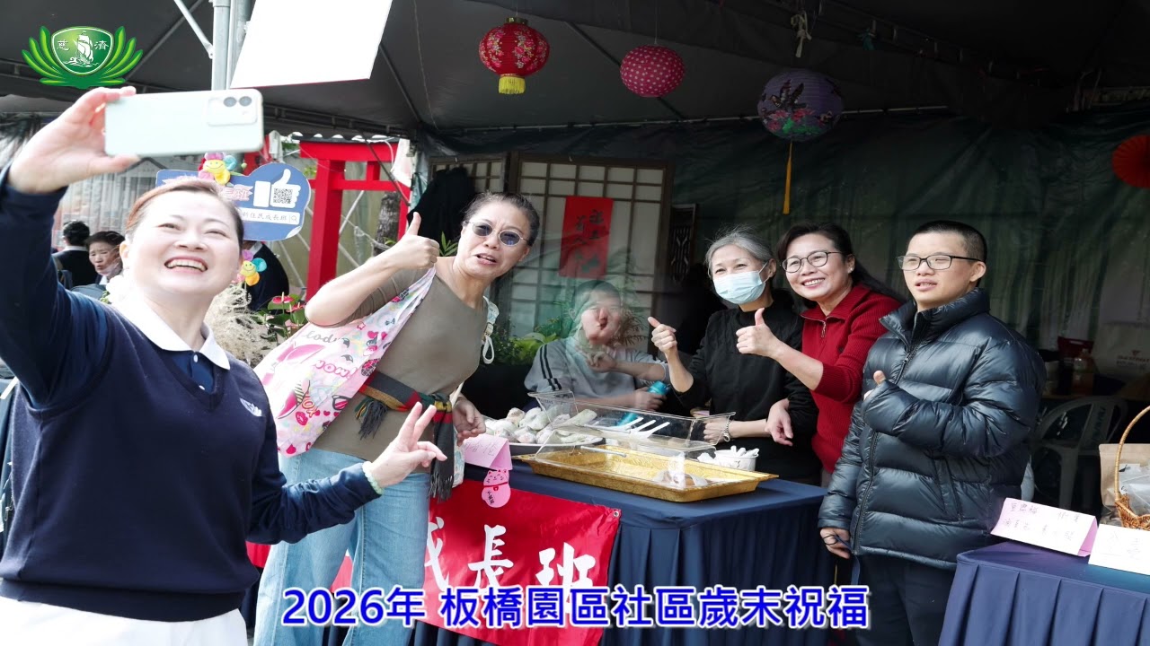 2026年板橋園區社區歲末祝福 外攤