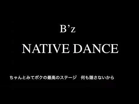 B'z『NATIVE DANCE』歌詞付きカラオケ