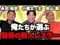 【コラボ★永田裕志編⑤】永田選手と秋山準が考える有望な新人レスラーとは？これからのプロレス界の展望と期待を語る【Jun Akiyama with Yuji Nagata No.5】
