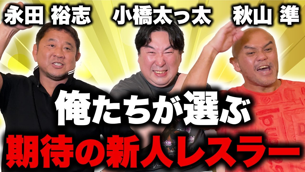 【コラボ★永田裕志編⑤】永田選手と秋山準が考える有望な新人レスラーとは？これからのプロレス界の展望と期待を語る【Jun Akiyama with Yuji Nagata No.5】