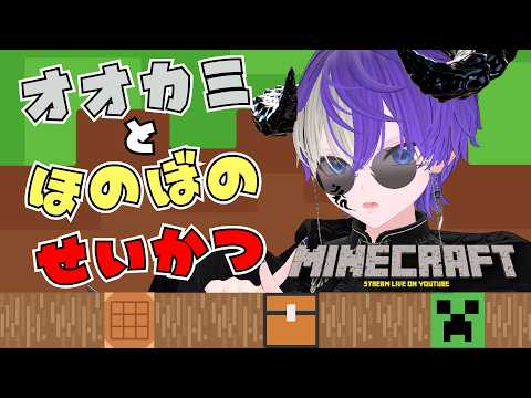 【初見歓迎！】オオカミとほのぼの生活を目指す！悪魔系咆哮Vtuberのマイクラ配信！！！の配信サムネイル