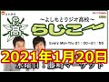 よしもとラジオ高校？らじこー 2021年1月20日　NMB48加藤夕夏　横野すみれ　藤崎マーケット