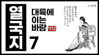 열국지7｜이야기로 읽는 춘추전국시대의 역사