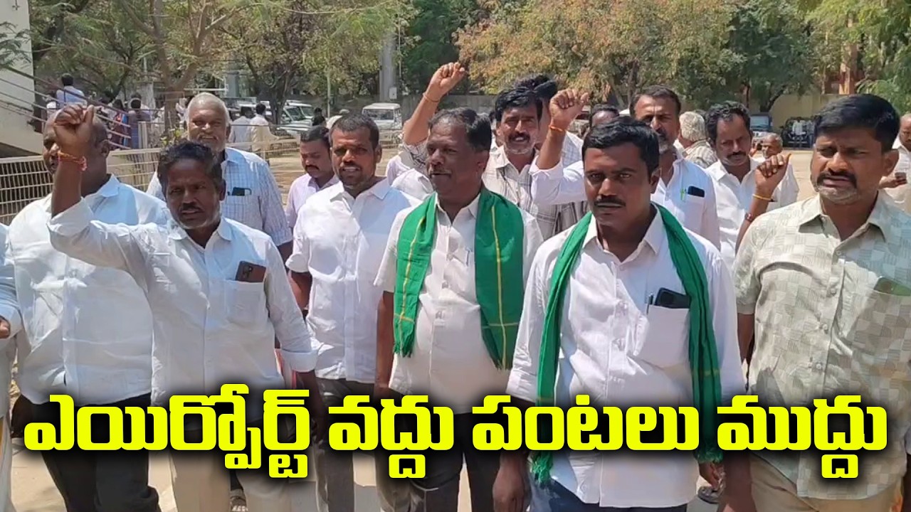 ఎయిర్పోర్ట్ వద్దు పంటలు ముద్దు| @ap39tv