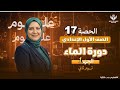 حصة١٧ علوم اعدادي درس دورة الماء جزء ١ منى عزام