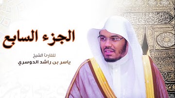 الجزء السابع مكتوب سورة (المائدة و الانعام ) بصوت الشيخ ياسر الدوسري