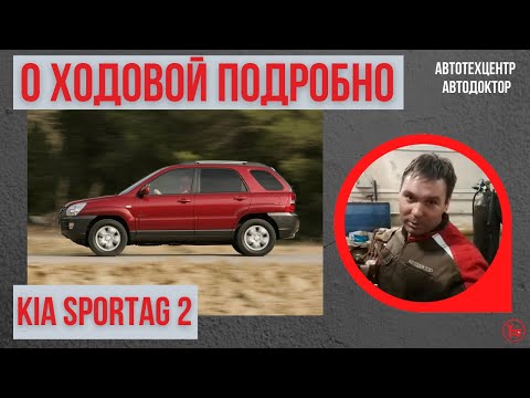 Kia Sportage 2. Осмотр ходовой части подробно.