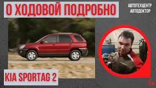 Kia Sportage 2. Осмотр ходовой части подробно.