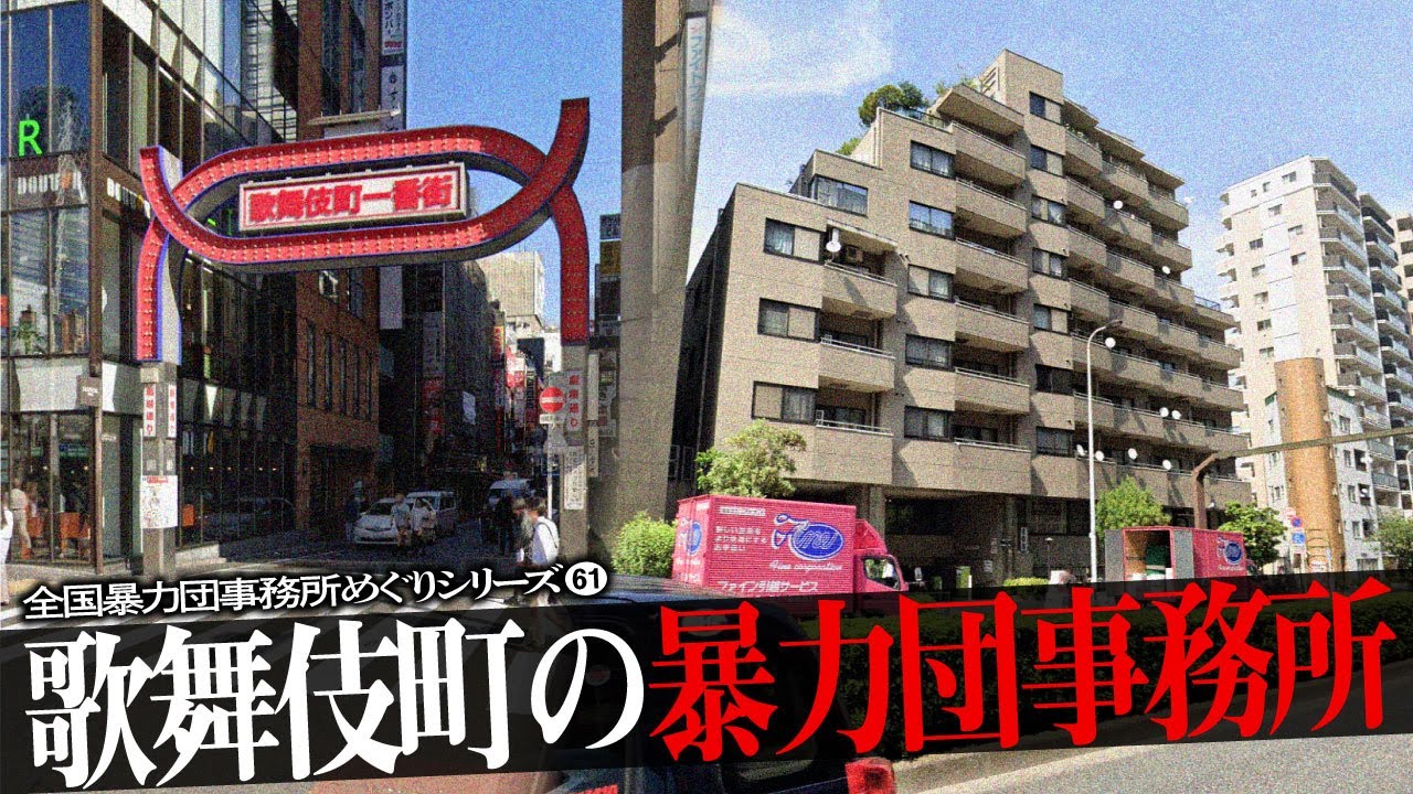 歌舞伎町の暴力団事務所16