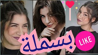 تجميعة فيديوهات تيك توك بسملة بلال Pasmala Belal Tik Tok