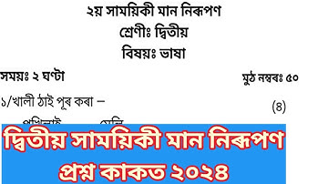2nd Unit Term assessment MIL Question Paper class 2 || দ্বিতীয় সাময়িকী মান নিৰূপন প্ৰশ্নকাকত দ্বিতীয়