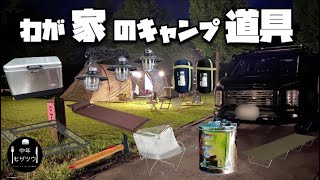 【ファミキャン】キャンプ道具紹介してみます。安物も多い！買ったり、作ったりしてます。