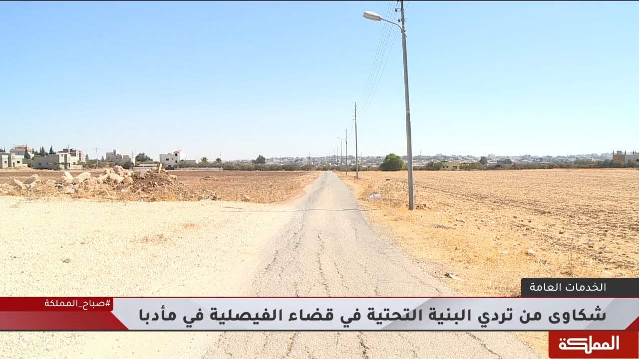 أهالي قضاء الفيصلية في محافظة مأدبا يشكون من نقصٍ في الخدمات العامة