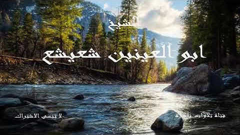 ما تيسر من سورة التوبة | الشيخ ابو العينين شعيشع