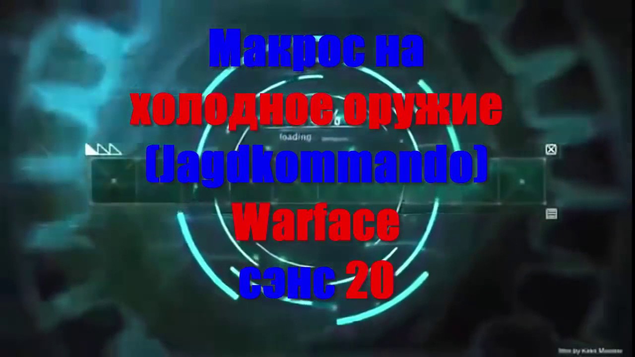 Макрос на нож Jagdkommando зажим WARFACE