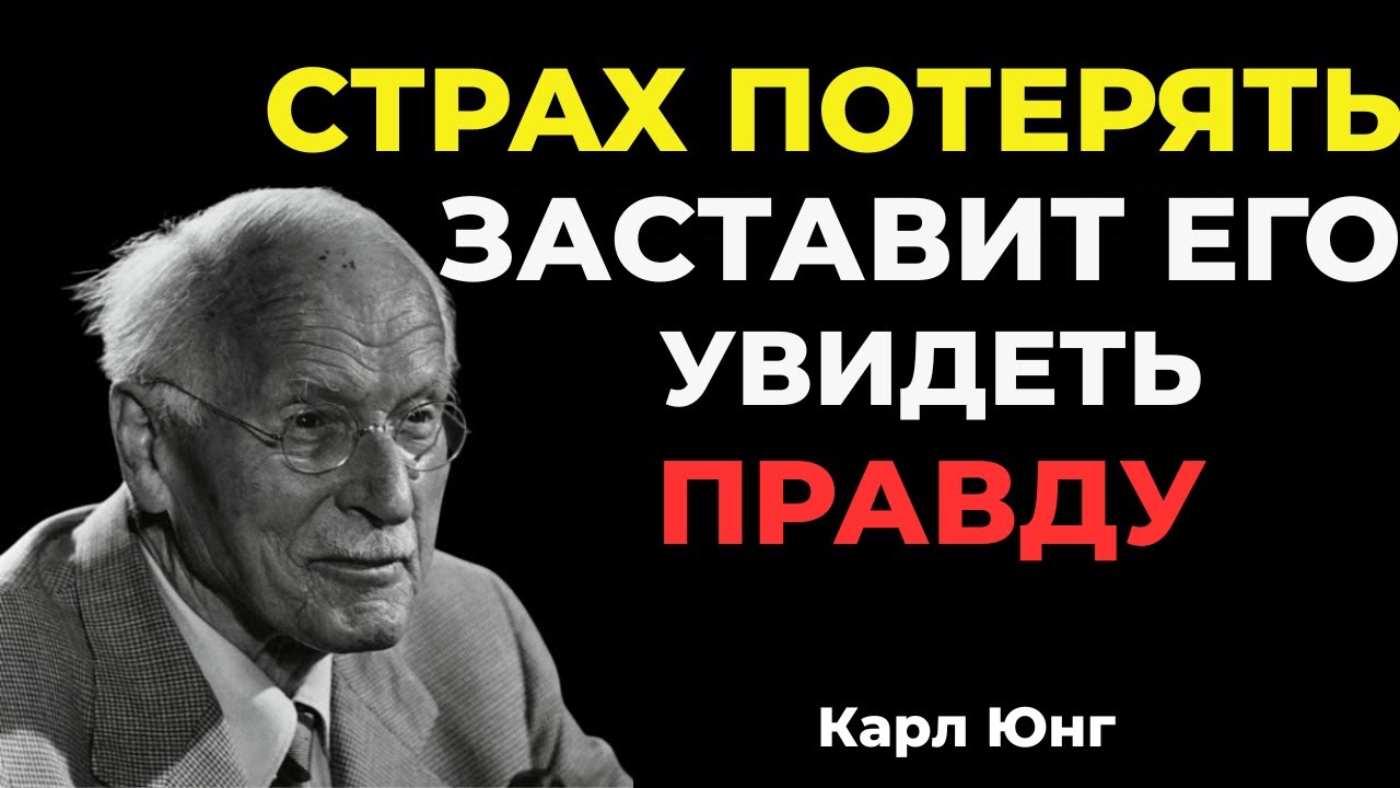 Он поймет истину, когда испугается проигрыша || Карл Юнг