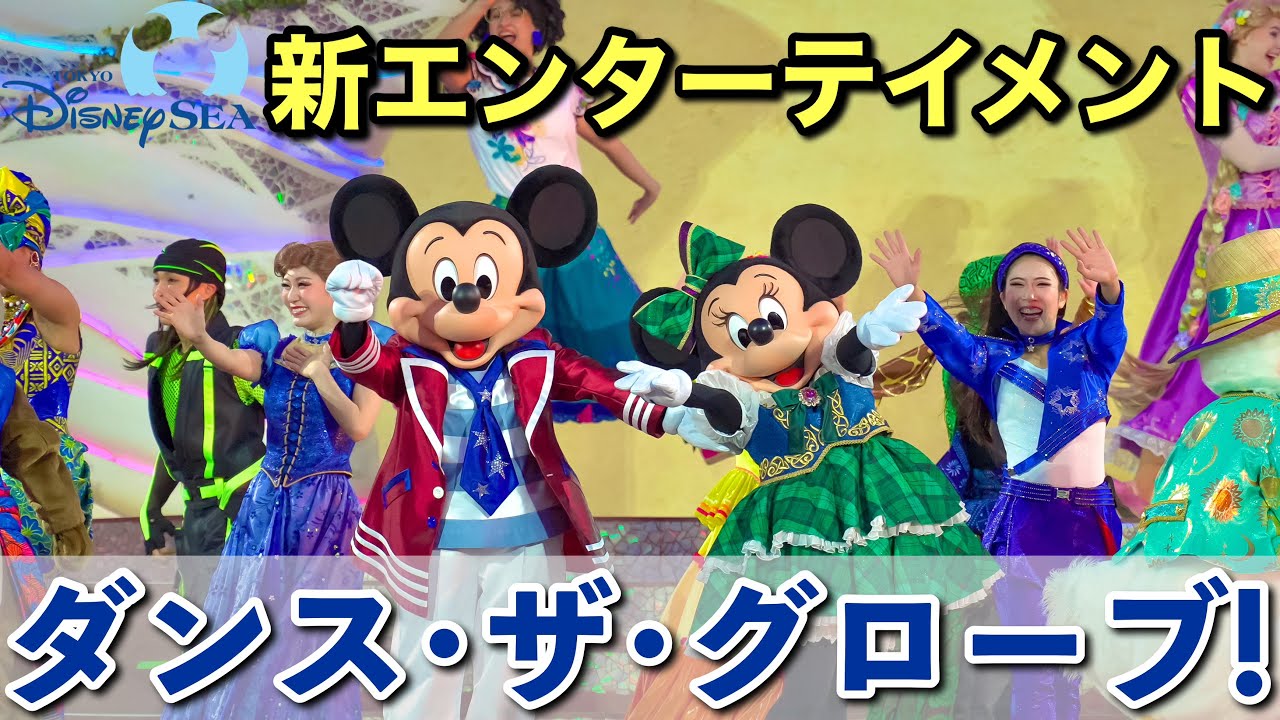 [4K本編フル]ディズニーシー25周年の新たなショー『ダンス･ザ･グローブ！』(キャラアップメイン)